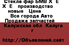 Стекла фар БМВ Х5 Е70 Х6 Е71 производство BOSCH новые › Цена ­ 6 000 - Все города Авто » Продажа запчастей   . Калужская обл.,Калуга г.